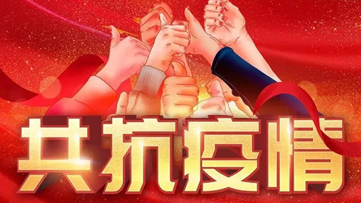 眾志成城，共克時艱，“疫”不容辭，百裕在行動！