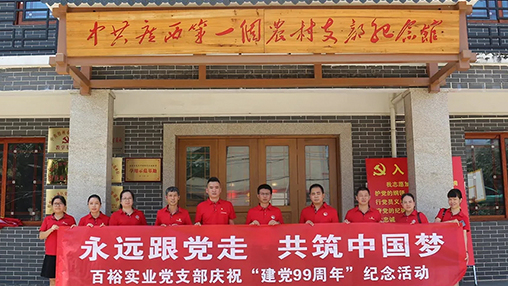 “永遠跟黨走，共筑中國夢” | 百裕集團七一黨建活動