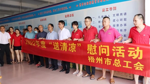 戰(zhàn)高溫、送關懷！梧州市總工會開展夏季高溫送清涼活動