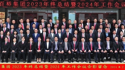 凝心聚力，再啟新程丨百裕集團召開2023年終總結(jié)暨2024年工作會議