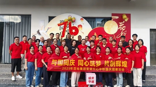 月滿華誕 情聚百裕|百裕集團(tuán)開(kāi)展迎國(guó)慶、賀中秋活動(dòng)